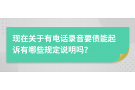 红古讨债公司成功追回拖欠八年欠款50万成功案例